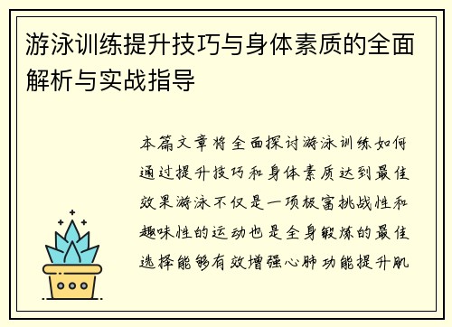 游泳训练提升技巧与身体素质的全面解析与实战指导