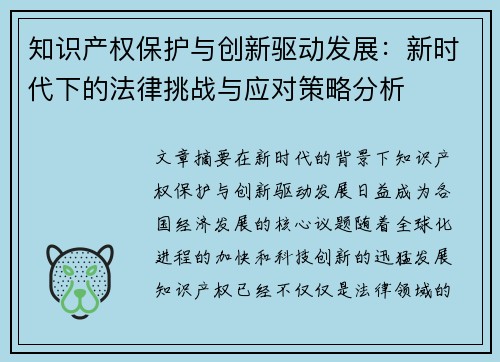 知识产权保护与创新驱动发展：新时代下的法律挑战与应对策略分析