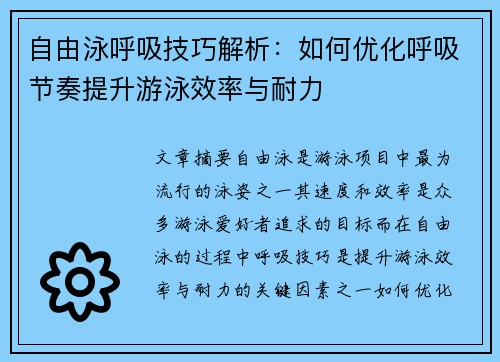 自由泳呼吸技巧解析：如何优化呼吸节奏提升游泳效率与耐力
