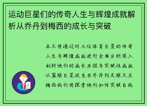 运动巨星们的传奇人生与辉煌成就解析从乔丹到梅西的成长与突破