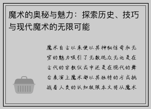 魔术的奥秘与魅力：探索历史、技巧与现代魔术的无限可能