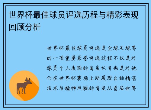世界杯最佳球员评选历程与精彩表现回顾分析