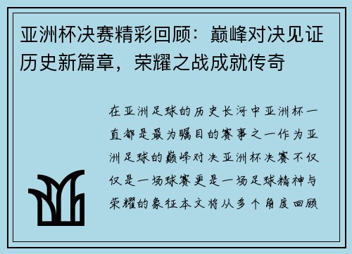 亚洲杯决赛精彩回顾：巅峰对决见证历史新篇章，荣耀之战成就传奇