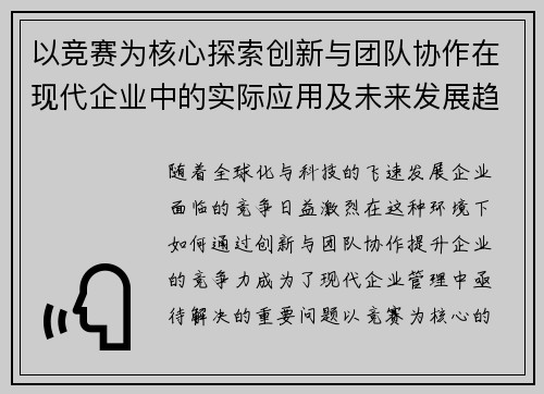 以竞赛为核心探索创新与团队协作在现代企业中的实际应用及未来发展趋势