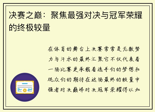 决赛之巅：聚焦最强对决与冠军荣耀的终极较量