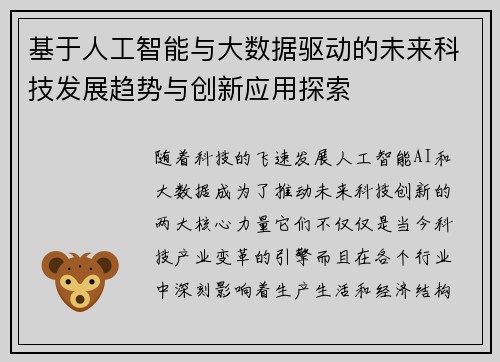 基于人工智能与大数据驱动的未来科技发展趋势与创新应用探索