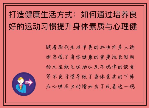 打造健康生活方式：如何通过培养良好的运动习惯提升身体素质与心理健康