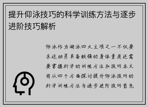 提升仰泳技巧的科学训练方法与逐步进阶技巧解析