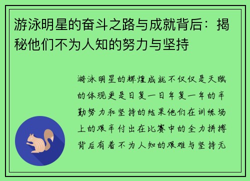 游泳明星的奋斗之路与成就背后：揭秘他们不为人知的努力与坚持