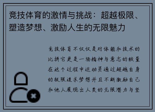 竞技体育的激情与挑战：超越极限、塑造梦想、激励人生的无限魅力