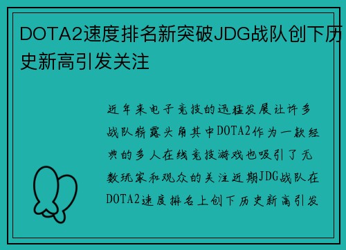 DOTA2速度排名新突破JDG战队创下历史新高引发关注