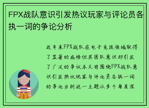 FPX战队意识引发热议玩家与评论员各执一词的争论分析