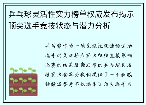 乒乓球灵活性实力榜单权威发布揭示顶尖选手竞技状态与潜力分析