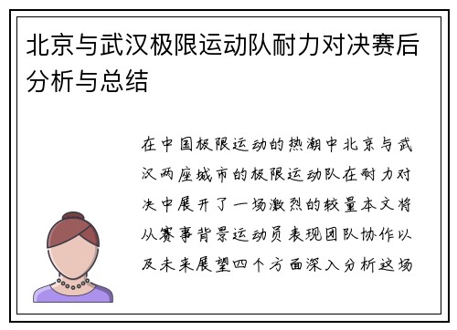 北京与武汉极限运动队耐力对决赛后分析与总结