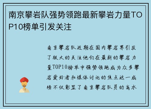 南京攀岩队强势领跑最新攀岩力量TOP10榜单引发关注
