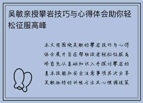 吴敏亲授攀岩技巧与心得体会助你轻松征服高峰