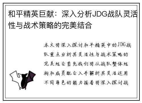 和平精英巨献：深入分析JDG战队灵活性与战术策略的完美结合