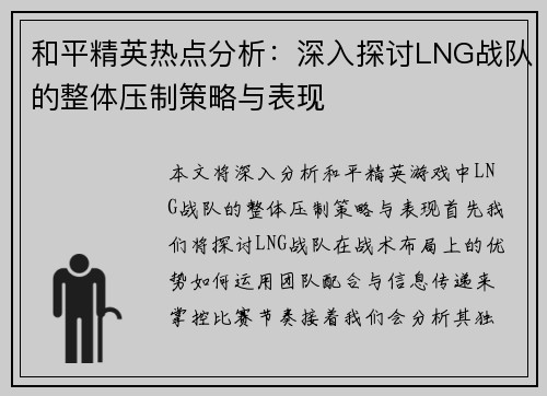 和平精英热点分析：深入探讨LNG战队的整体压制策略与表现