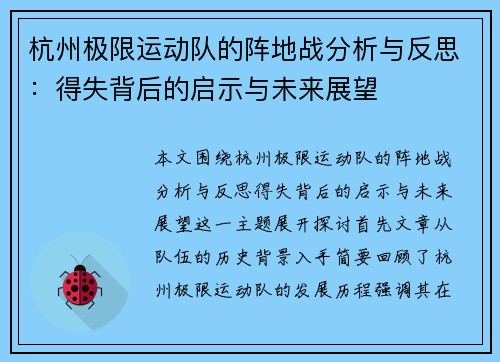 杭州极限运动队的阵地战分析与反思：得失背后的启示与未来展望