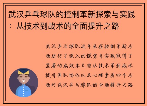 武汉乒乓球队的控制革新探索与实践：从技术到战术的全面提升之路