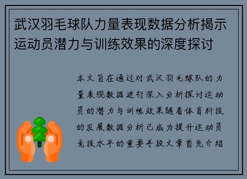 武汉羽毛球队力量表现数据分析揭示运动员潜力与训练效果的深度探讨