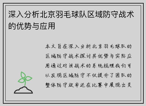 深入分析北京羽毛球队区域防守战术的优势与应用