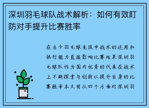 深圳羽毛球队战术解析：如何有效盯防对手提升比赛胜率