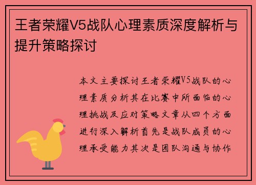 王者荣耀V5战队心理素质深度解析与提升策略探讨