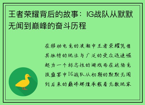 王者荣耀背后的故事：IG战队从默默无闻到巅峰的奋斗历程