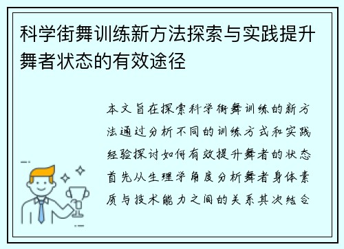 科学街舞训练新方法探索与实践提升舞者状态的有效途径