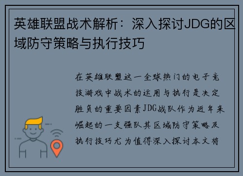 英雄联盟战术解析：深入探讨JDG的区域防守策略与执行技巧